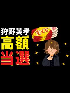 [画像][x]【宝くじ 高額当選】狩野英孝さんの使い道とは!!【ロト6】【年末ジャンボ】 - YouTube 余白なし