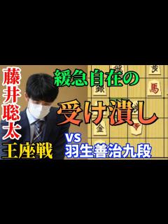 [画像][x]王座戦で藤井聡太の根絶やし流！！ここまで追い込むことが出来るとは・・・藤井聡太竜王名人vs羽生善治九段【棋譜解説 余白なし