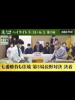 [画像][x]【第81期名人戦第五局】＜2日間ハイライト＞ 渡辺明名人 対 藤井聡太竜王│ABEMA将棋 - YouTube 余白なし