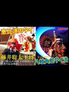 [画像][x]王将戦名物【勝者の記念撮影】舞台裏。藤井聡太王将、石見神楽の演目に挑戦⁉【第72期ALSOK杯王将戦第5局】 - YouTube 余白なし