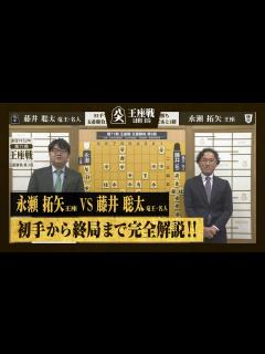 [画像][x]【第71期王座戦第三局】＜完全解説＞永瀬拓矢王座 対 藤井聡太竜王・名人 - YouTube 余白なし