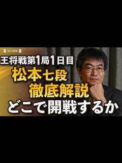 [画像][x]【王将戦第1局1日目解説動画】藤井聡太王将vs 菅井竜也八段 どこで開戦するか 解説・松本佳介七段 - YouTube 余白なし