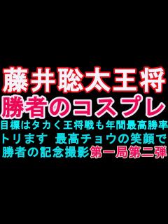 [画像][x]藤井聡太王将・王将戦第一局の「勝者の記念撮影」第二弾になります。今回のコスプレ企画は「目標はタカく王将戦も年間最高勝率もトリます‼最高チョウの ... 余白なし