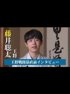[画像][x]藤井聡太王将 王将戦七番勝負直前インタビュー - YouTube 余白なし