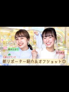 [画像][x]王様のブランチ 新リポーター紹介&オフショット①【王様のブランチ企画】 - YouTube 余白なし
