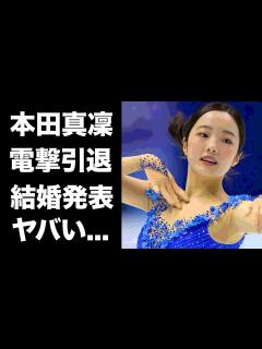 [画像][x]本田真凜が電撃引退...本当の引退理由や飛べなくなった理由に涙が止まらない...可愛すぎる女子フィギュアスケーターの引退後の職業 ... 余白なし