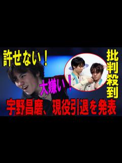 [画像][x]【コメント全文】宇野昌磨、現役引退を発表 - YouTube 余白なし
