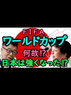 [画像][x]強くなり続ける日本サッカー・ジャイアントキリングが多い理由は⁉【ひろゆき×生島ヒロシ 質問ゼミナール 切り抜き ... 余白なし