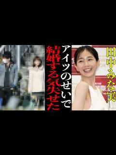 [画像][x]田中みな実『 のせいで結婚しない』青山学院大準ミス美女アナウンサーの結婚しない理由が衝撃的すぎた！【芸能 余白なし