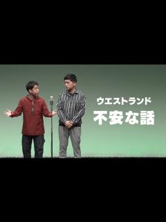 [画像][x]ウエストランド 漫才 「不安な話」 - YouTube 余白なし