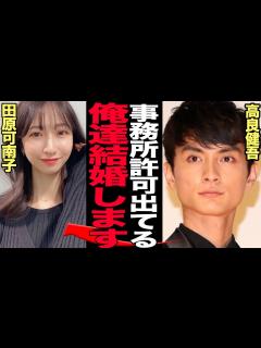 [画像][x]高良健吾と田原可南子の熱愛発覚に一同驚愕！田原俊彦の娘を射止めた人気俳優の裏の顔、数々報じられた芸能人との破局の真相、真面目なイメージの俳優の ... 余白なし