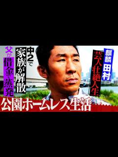 [画像][x]【麒麟 田村の芸人壮絶人生】中学生で公園ホームレス生活「食料はダンボール・石・草」完全版 - YouTube 余白なし
