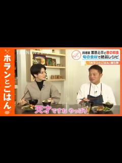 [画像][x]「ホランとごはん」第5弾！料理家・栗原心平さんと「春の絶品和食」を作る！ 鰆や菜の花など旬の食材で！｜TBS NEWS DIG - YouTube 余白なし