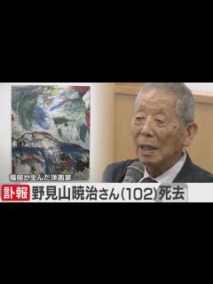 [画像][x]洋画家・野見山暁治さん死去 102歳 福岡・飯塚出身 - YouTube 余白なし