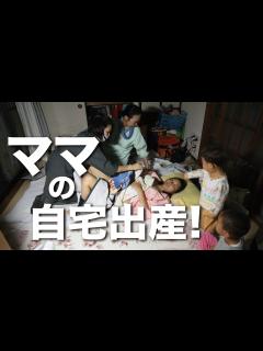 [画像][x]ママの自宅出産！ - YouTube 余白なし