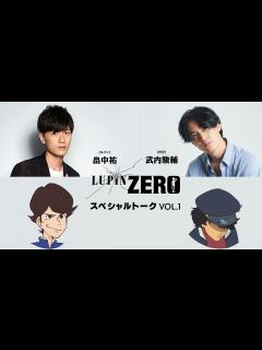 [画像][x]『LUPIN ZERO』畠中祐（ルパン） ︎武内駿輔（次元）スペシャルトーク公開！ - YouTube 余白なし