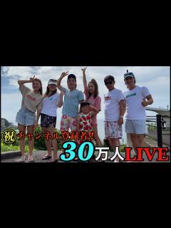 [画像][x]チャンネル登録者30万人LIVE - YouTube 余白なし