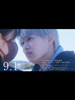 [画像][x]JO1「Gradation」が主題歌！白岩瑠姫×久間田琳加W主演映画「夜が明けたら、いちばんに君に会いにいく」予告編 - YouTube 余白なし