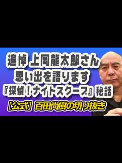 [画像][x]追悼・天才 上岡龍太郎さんとの思い出「探偵！ナイトスクープ」「ラブアタック」秘話【公式】百田尚樹切り抜き - YouTube 余白なし