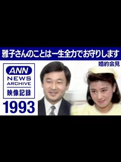 [画像][x]【ノーカット】天皇皇后両陛下（皇太子さま 雅子さま）の婚約内定会見 1993年 「常に雅子さんのことが念頭に 何回となく宮内庁に申し入れ ... 余白なし