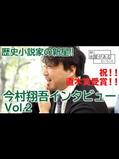 [画像][x]【祝！直木賞受賞】今村翔吾先生インタビューVol.2【第166回直木三十五賞 2022年1月19日発表】／東京都書店商業組合 - YouTube 余白なし