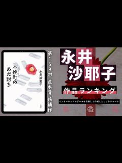 [画像][x]【永井紗耶子 - 作品5選！】永井紗耶子さんの人気作品ランキングTOP5 📚 | 女人入眼、商う狼 、木挽町のあだ討ち、大奥づとめ、横濱王など ... 余白なし