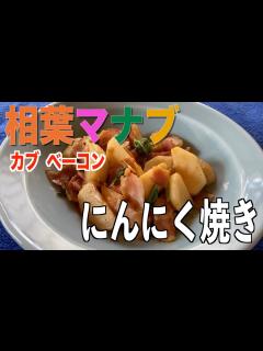 [画像][x]【相葉マナブ】カブベーコンにんにく焼きの作り方ベーコンの旨味とニンニクの香りが食欲をそそります。 - YouTube 余白なし