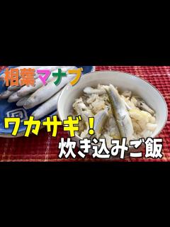 [画像][x]【相葉マナブ】ワカサギの炊き込みご飯の作り方‼︎簡単に出来るワカサギの下処理方法。 - YouTube 余白なし
