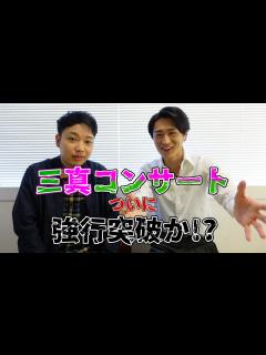 [画像][x]【真田ナオキ氏登場!】三真コンサート強行突破か!? 「酔えねぇよ!夢酔い盤」発売♪ - YouTube 余白なし