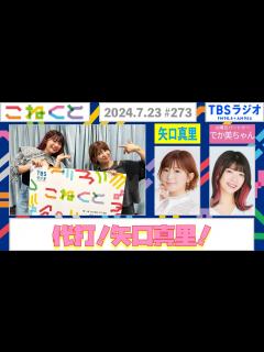 [画像][x]矢口真里×でか美ちゃん『こねくと』#273 - YouTube 余白なし