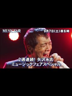 [画像][x]2週連続！矢沢永吉ミュージックフェアスペシャル - YouTube 余白なし