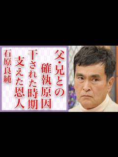 [画像][x]石原良純と父・石原慎太郎と兄との確執の原因…「ザワつく!金曜日」で有名な俳優の恩人マネージャーの“死後”に語られた感動エピソードに涙が止まら ... 余白なし