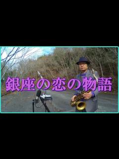 [画像][x]テナーサックスで「銀座の恋の物語」 #石原裕次郎 - YouTube 余白なし