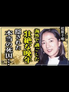 [画像][x]松原千明の海外で過ごした壮絶な晩年の真相…「石田純一」の元妻として有名な女優の隠された本当の死因に驚きを隠せない… - YouTube 余白なし