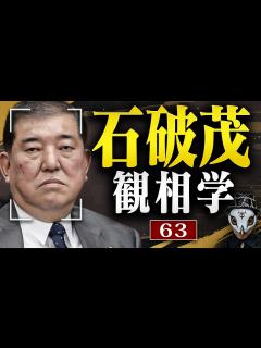 [画像][x]石破茂を観相学で観る【観63】 - YouTube 余白なし