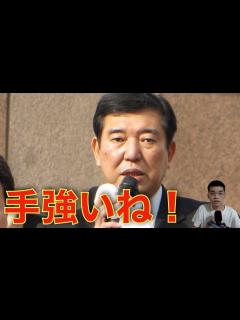 [画像][x]石破茂が自民党総裁選で勝利 - YouTube 余白なし