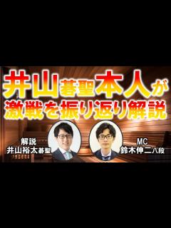 [画像][x]【井山裕太碁聖】第48期碁聖戦挑戦手合【振り返り解説】 - YouTube 余白なし