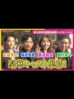 [画像][x]稲垣吾郎、新垣結衣、磯村勇斗、佐藤寛太ら『正欲』豪華キャストが集結！第36回東京国際映画祭レッドカーペット - YouTube 余白なし