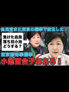 [画像][x]【小池百合子おちろ！】自民党がまた敗北！東京都港区長選挙で敗れる！落ち目の自民党と人気の陰りが出た小池知事。どうなる都知事選。安冨歩元東京大学 ... 余白なし