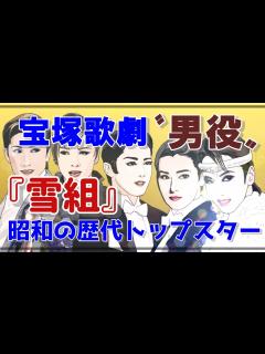 [画像][x]宝塚歌劇団〝男役〟「雪組」昭和の歴代トップスターたち - YouTube 余白なし