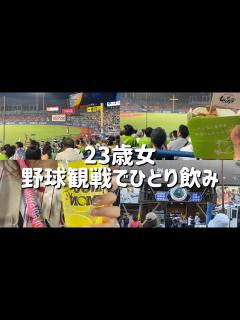 [画像][x]23歳女神宮球場でひとり飲み！！ - YouTube 余白なし