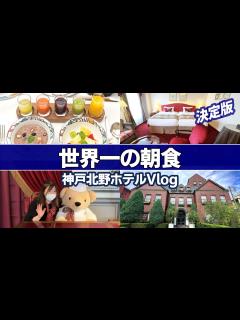 [画像][x]【世界一の朝食・神戸北野ホテル】世界一の朝食を食べに神戸北野ホテルに行ってきました。美味しくて目にも鮮やか！夕食は【東天閣】で中華料理の ... 余白なし