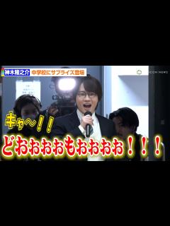 [画像][x]神木隆之介、中学校にサプライズ登場で大歓声 卒業を祝福「めちゃくちゃ応援しています」 - YouTube 余白なし