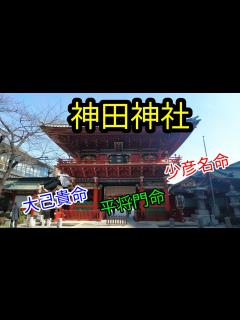[画像][x]全国神社巡り【神田明神】開運パワースポット神田神社 - YouTube 余白なし