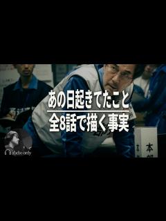 [画像][x]映画との違い。3.11福島第一原発事故を忠実に描くドラマ / 感想・レビュー・評価・ネタバレ - YouTube 余白なし