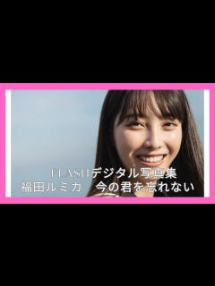 [画像][x]FLASHデジタル写真集 福田ルミカ 今の君を忘れない - YouTube 余白なし