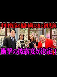 [画像][x]中田敦彦&福田萌夫妻と本音トーク！お悩み相談の流れで披露宴プランが決まりました【伝説の夫婦のつづき 余白なし