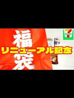 [画像][x]セブンイレブンのリニューアル記念の福袋 #福袋 #セブンイレブン - YouTube 余白なし