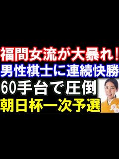 [画像][x]福間香奈女流五冠が男性棋士相手に大暴れ！朝日杯一次予選で連続快勝（第18回朝日杯オープン将棋トーナメント 主催：朝日新聞社、日本将棋連盟 ... 余白なし