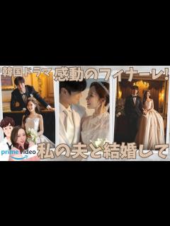 [画像][x]【Amazon PrimeVideo 韓国ドラマ】私の夫と結婚して。ついに感動のフィナーレ！10年前にタイムスリップしたある女性の復讐劇 ... 余白なし